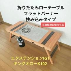 フラットバーナービルトイン 挟み込みタイプ IGT キングオローK125