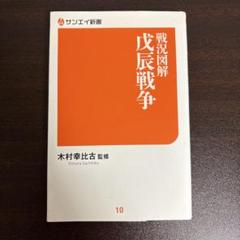 補訂 戊辰役戦史 上巻・下巻 セット 改訂新版 戊辰戦争全史 上巻 | 菊地明, 伊東成郎 |本 | 通販