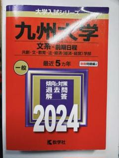 赤本　九州大学　文系　前期日程　医学部　1999年～2019年 20年分 九州大学（後期日程） (2025年版大学赤本シリーズ) | 教学社編集