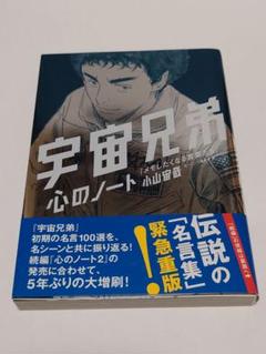 宇宙兄弟 『心のノート「メモしたくなる言葉たち」』 コミックス