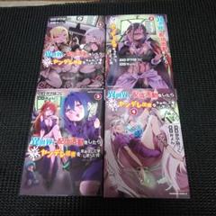 異世界で配信活動をしたら大量のヤンデレ信者を生み出してしまった件. 　１巻～４巻