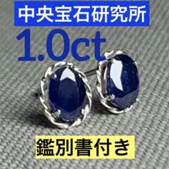 スリランカサファイア1ct 鑑別書付きK18WGピアス