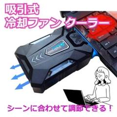 ★✨SALE✨★快適！　ノートパソコン　冷却パッド　 吸引式　冷却ファンクーラー