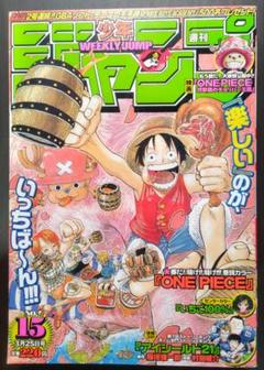 集英社 ワンピース 表紙&巻頭カラー 週刊少年ジャンプ2002年15号のサムネイル