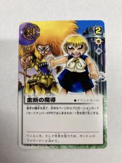 ガッシュベル　カード　金断の魔導　27