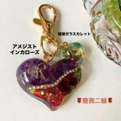 No.134 レジンハート型バックチャーム【天然石アメジスト×インカローズ】
