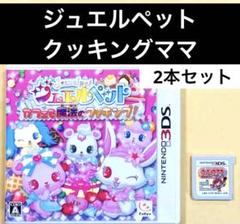 【動作確認済み】3DS まとめ売り2本　ジュエルペット　クッキングママ