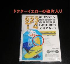 ***様 ドクターイエロー破片入 欠片入 縦型・開運 お守り ドクターイエロー新 ドクターイエロー欠片入 破片入 ドクターイエローお守り 縦型