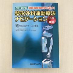 N　整形外科運動療法ナビゲーション 上下巻セット メジカルビュー社｜理学療法士｜整形外科運動療法ナビゲーション