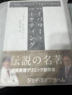 【新品未読品】ハイパワーマーケティング 「卓越」のビジネスを築く21の原則