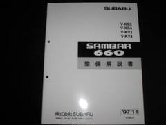 SAMBAR 660 整備解説書セット 絶版品☆KV3/4 KS3/4 サンバー660整備解説書 1997年11月 - メルカリ