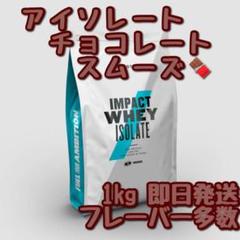 マイプロテイン アイソレート インパクトホエイ チョコレートスムーズ 1kg