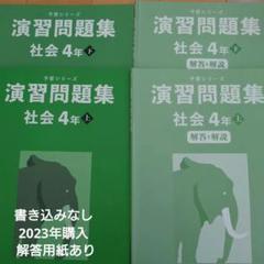 改訂版　四谷大塚　4年　演習問題集上下　2023年度　中古状態おおむね良 Amazon.co.jp: 四谷大塚 予習シリーズ 4年生 テキスト 演習問題
