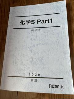 駿台 化学S Part1/2 テキスト通年セット 2024 計4冊 丸本竜太郎/岡本富夫 065R0D 駿台 化学S Part1/2 テキスト通年セット 2024 計4冊 丸本竜太郎