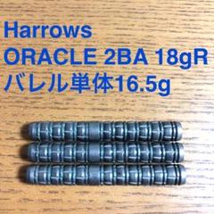 Harrowsハローズ ORACLEオラクル 2BA 18gR 定価13420円 Harrows(ハローズ) ORACLE(オラクル) 2BA 18gR (ダーツ バレル