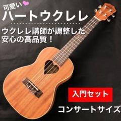 【プロ調整品】BWS製 マホガニー・コンサート・ウクレレ【入門 【プロ調整品】BWS製 マホガニー・コンサート・ウクレレ【入門