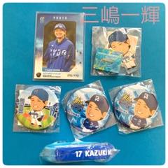 三嶋一輝 横浜DeNAベイスターズ　記念グッズ　応援グッズ
