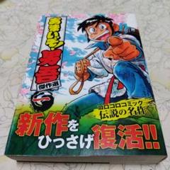 新作をひっさげ復活!! コロコロコミック