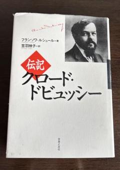 新品未読 伝記 ドビュッシー 音楽之友社 フランソワ・ルシュール