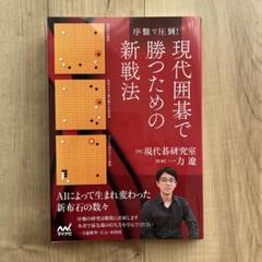 お買得!】囲碁の本18冊まとめ売り! 昇段 AI お買得!】囲碁の本18冊まとめ売り! 昇段 AI