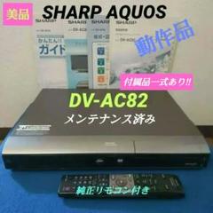 2025年最新】シャープ DV-AC82の人気アイテム - メルカリ