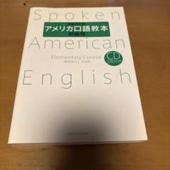 2025年最新】アメリカ口語教本の人気アイテム - メルカリ