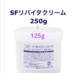 幹細胞　セルールボーテ SFリバイタクリーム 250g⇨ハーフサイズ　約125g 幹細胞 セルールボーテ SFリバイタクリーム 250g⇨ハーフサイズ