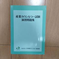 産業カウンセリング　テキスト1・2  ＆  演習問題集 セット Amazon.co.jp: 産業カウンセリング 産業カウンセラー養成講座