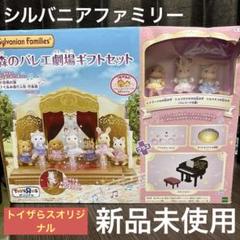 シルバニアファミリー　トイザらス限定　森のバレエ劇場ギフトセット
