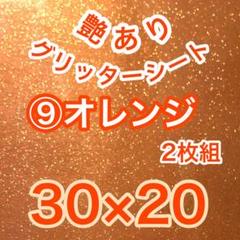 2枚オレンジ 30×20 艶あり グリッターシート うちわ文字 名前 ステッカー