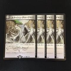 スラッシュ・チャージャー 4枚