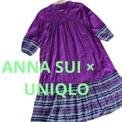 ANNA SUI ×UNIQLOコラボ　 Lサイズ　パープル　ロングワンピース