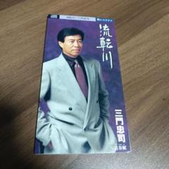 三門忠司 シングル CD 5枚セット 三門忠司 / TEICHIKU RECORDS