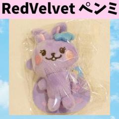 redvelvet レドベル アイリーン Cosmie ぬいぐるみ キーリング 2025年最新】redvelvet cosmieの人気アイテム - メルカリ