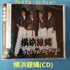 横浜銀蝿(CD)
