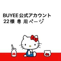 BUYEE公式アカウント BUYEE(バイイー)公式アカウントとは？ メルカリ、ラクマの