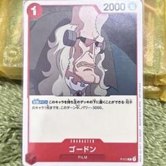 ワンピカード ゴードンのサムネイル