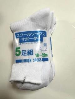 スクールソックス　19〜20㎝　5足組