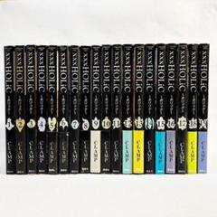 【美品・初版多数】×××HOLiC ホリック 全巻19冊 全巻セット