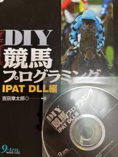 DIY競馬プログラミング　IPAT DLL編 DIY競馬プログラミング IPAT DLL編 | 吉田 章太郎 |本 | 通販