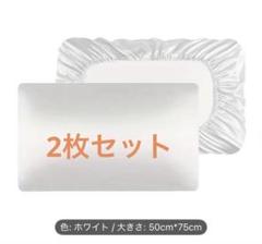 枕カバー 伸縮バンド付き 寝室 睡眠必需品 ポリエステル 100% サテン 白