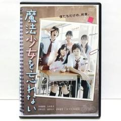 魔法少女を忘れない DVD 映画 しなな泰之 高橋龍輝 谷内里早