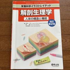 解剖学 改訂第2版　新品　未使用 2025年最新】解剖学改訂第2版の人気アイテム - メルカリ