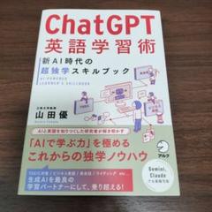 Chat GPT英語学習術 新AI時代の超独学スキルブック