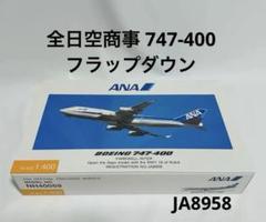 全日空商事 1/400 ANA 747-400 フラップダウンNH40059 全日空商事 1/400 ANA 747-400 フラップダウンNH40059 - メルカリ