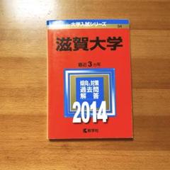 滋賀大学 2014年版