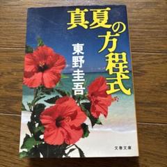 真夏の方程式のサムネイル