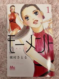 モーメント 永遠の一瞬 1の中古 未使用品を探そう メルカリ モーメント 永遠の一瞬 1の中古 未使用品を探そう メルカリ