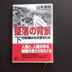 墜落の背景 日航機はなぜ落ちたか 下
