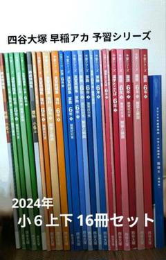 四谷早稲田アカデミー臨海　予習シリーズなど6年上　教科書セット 四谷早稲田アカデミー臨海 予習シリーズなど6年上 教科書セット